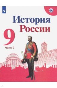 История России. 9 класс. Учебник. В 2-х частях. Часть 2. ФГОС / Арсентьев Николай Михайлович, Данилов Александр Анатольевич, Левандовский Андрей Анатольевич, Токарева Александра Яковлевна