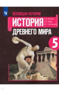 Всеобщая история. История Древнего мира. 5 класс. Учебник. ФГОС / Годер Георгий Израилевич, Свенцицкая Ирина Сергеевна, Вигасин Алексей Алексеевич