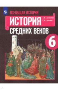 Всеобщая история. История Средних веков. 6 класс. Учебник. ФП / Агибалова Екатерина Васильевна, Донской Григорий Маркович