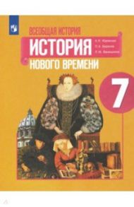 Всеобщая история. История Нового времени. 7 класс. Учебник. ФГОС / Юдовская Анна Яковлевна, Баранов Петр Анатольевич, Ванюшкина Любовь Максимовна