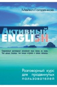 Разговорный курс для продвинутых пользователей / Голденков Майкл