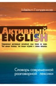 Словарь современной разговорной лексики / Голденков Майкл