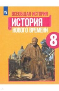 Всеобщая история. История Нового времени. 8 класс. Учебник. ФГОС / Юдовская Анна Яковлевна, Баранов Петр Анатольевич, Ванюшкина Любовь Максимовна, Медяков Александр Сергеевич, Бовыкин Дмитрий Юрьевич