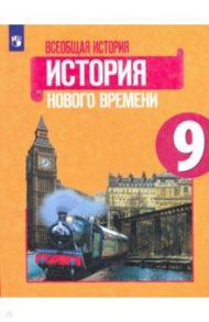 Всеобщая история. История Нового времени. 9 класс. Учебник. ФП. ФГОС / Юдовская Анна Яковлевна, Баранов Петр Анатольевич, Ванюшкина Любовь Максимовна