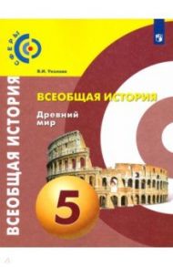 Всеобщая история. Древний мир. 5 класс. Учебник. ФГОС / Уколова Виктория Ивановна