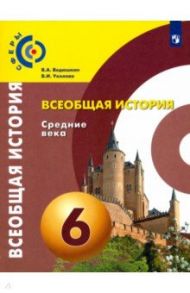 Всеобщая история. Средние века. 6 класс. Учебник. ФГОС / Ведюшкин Владимир Александрович, Уколова Виктория Ивановна