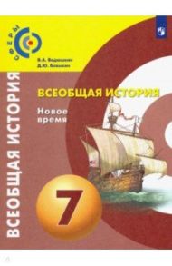 Всеобщая история. Новое время. 7 класс. Учебник. ФП. ФГОС / Ведюшкин Владимир Александрович, Бовыкин Дмитрий Юрьевич