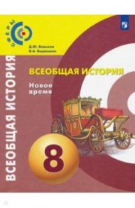 Всеобщая история. Новое время. 8 класс. Учебник. ФГОС / Бовыкин Дмитрий Юрьевич, Ведюшкин Владимир Александрович