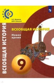 Всеобщая история. Новое время. 9 класс. Учебник. ФГОС / Медяков Александр Сергеевич, Бовыкин Дмитрий Юрьевич