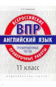 ВПР. Английский язык. 11 класс. Тренировочные тесты + QR код. Базовый уровень / Словохотов Кирилл Павлович