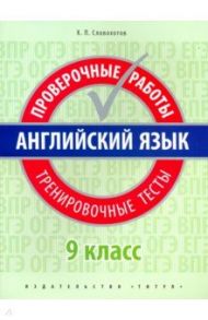 Английский язык. 9 класс. Проверочные работы. Тренировочные тесты + QR код / Словохотов Кирилл Павлович