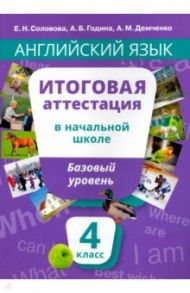 Английский язык. 4 класс. Итоговая аттестация в начальной школе. Базовый уровень +QR-код. Уч. пособ. / Соловова Елена Николаевна, Година Анна Борисовна, Демченко Алла Михайловна