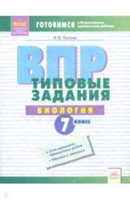 ВПР. Биология. 7 класс. Типовые задания. Тетрадь-практикум. ФГОС / Попова Ирина Витальевна