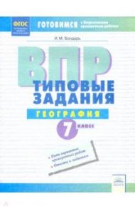 ВПР. География. 7 класс. Типовые задания / Бондарь Ирина Михайловна