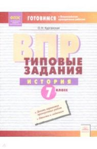 ВПР. История. 7 класс. Типовые задания. Тетрадь-практикум. ФГОС / Курганская Ольга Николаевна