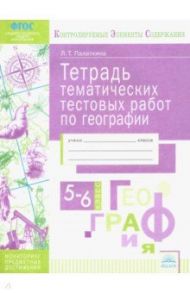 География. 5-6 классы. Тетрадь тематических тестовых работ. Контролируемые элементы содержания. ФГОС / Палаткина Людмила Турсуновна