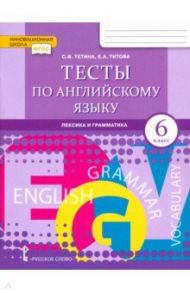 Английский язык. 6 класс. Тесты. Лексика и грамматика. ФГОС / Тетина Светлана Владимировна, Титова Елена Александровна