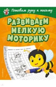 Развиваем мелкую моторику / Александрова Ольга Викторовна