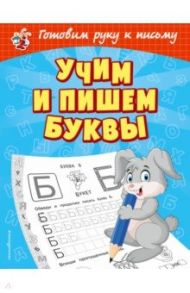 Учим и пишем буквы / Александрова Ольга Викторовна