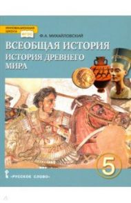 Всеобщая история. История Древнего мира. 5 класс. Учебник. ФГОС / Михайловский Федор Александрович