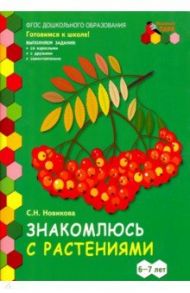 Знакомлюсь с растениями. 6-7 лет. Развивающая тетрадь. 1-е полугодие / Новикова Светлана Николаевна