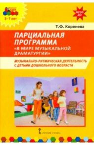 Парциальная программа "В мире музыкальной драматургии". Музыкально-ритмическая деятельность с детьми / Коренева Татьяна Федоровна