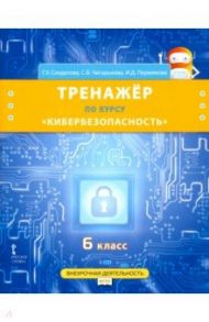 Кибербезопасность. 6 класс. Рабочая тетрадь по курсу "Кибербезопасность". ФГОС / Солдатова Галина Уртанбекова, Чигарькова Светлана Вячеславовна, Пермякова Ирина Дмитриевна