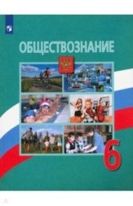 Обществознание. 6 класс. Учебник. ФГОС / Боголюбов Леонид Наумович, Виноградова Наталья Федоровна, Иванова Людмила Фроловна, Городецкая Наталия Ивановна