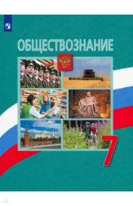 Обществознание. 7 класс. Учебник. ФП. ФГОС / Боголюбов Леонид Наумович, Рутковская Елена Лазаревна, Иванова Людмила Фроловна, Городецкая Наталия Ивановна