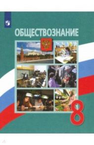 Обществознание. 8 класс. Учебник. ФП. ФГОС / Боголюбов Леонид Наумович, Лазебникова Анна Юрьевна, Городецкая Наталия Ивановна, Коваль Татьяна Викторовна