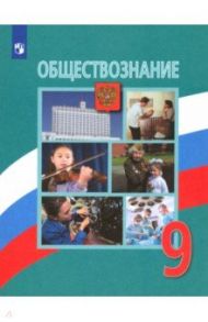 Обществознание. 9 класс. Учебник. ФГОС / Боголюбов Леонид Наумович, Лазебникова Анна Юрьевна, Матвеев Александр Измайлович