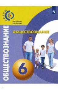 Обществознание. 6 класс. Учебник. ФГОС / Котова Ольга Алексеевна, Лискова Татьяна Евгеньевна