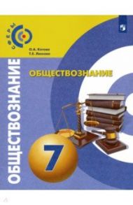 Обществознание. 7 класс. Учебник. ФГОС / Котова Ольга Алексеевна, Лискова Татьяна Евгеньевна