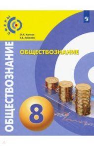 Обществознание. 8 класс. Учебник. ФП. ФГОС / Котова Ольга Алексеевна, Лискова Татьяна Евгеньевна