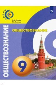 Обществознание. 9 класс. Учебник. ФГОС / Котова Ольга Алексеевна, Лискова Татьяна Евгеньевна