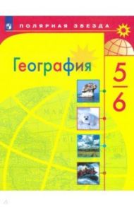 География. 5-6 класс. Учебник. ФП / Алексеев Александр Иванович, Николина Вера Викторовна, Болысов Сергей Иванович, Липкина Елена Карловна