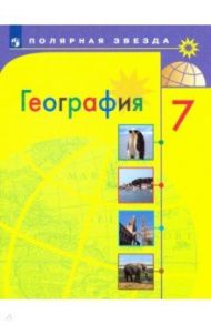 География. 7 класс. Учебник. ФГОС / Алексеев Александр Иванович, Николина Вера Викторовна, Болысов Сергей Иванович, Липкина Елена Карловна