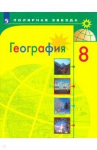 География. 8 класс. Учебник. ФГОС / Алексеев Александр Иванович, Николина Вера Викторовна, Липкина Елена Карловна