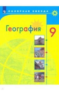 География. 9 класс. Учебник. ФГОС / Алексеев Александр Иванович, Николина Вера Викторовна, Липкина Елена Карловна