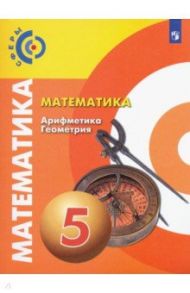 Математика. Арифметика. Геометрия. 5 класс. Учебник. ФП / Бунимович Евгений Абрамович, Дорофеев Георгий Владимирович, Суворова Светлана Борисовна