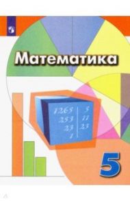 Математика. 5 класс. Учебник. ФГОС / Дорофеев Георгий Владимирович, Бунимович Евгений Абрамович, Шарыгин Игорь Федорович, Суворова Светлана Борисовна