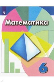 Математика. 6 класс. Учебник. ФГОС / Дорофеев Георгий Владимирович, Бунимович Евгений Абрамович, Шарыгин Игорь Федорович, Суворова Светлана Борисовна