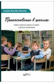 Прикосновение в школах. Новая стратегия защиты от травли в детских коллективах / Хету Сильвия, Элмсатер Миа