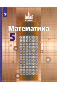 Математика. 5 класс. Учебник. ФГОС / Никольский Сергей Михайлович, Решетников Николай Николаевич, Потапов Михаил Константинович