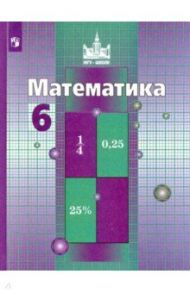 Математика. 6 класс. Учебник. ФГОС / Никольский Сергей Михайлович, Решетников Николай Николаевич, Потапов Михаил Константинович, Шевкин Александр Владимирович