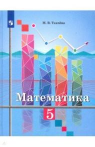 Математика. 5 класс. Учебник. ФП / Ткачева Мария Владимировна