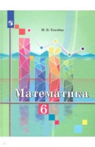 Математика. 6 класс. Учебник. ФП / Ткачева Мария Владимировна