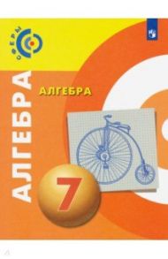 Алгебра. 7 класс. Учебник. ФП / Бунимович Евгений Абрамович, Кузнецова Людмила Викторовна, Минаева Светлана Станиславовна