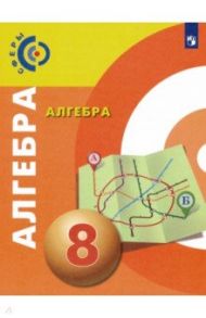 Алгебра. 8 класс. Учебник. ФГОС / Бунимович Евгений Абрамович, Кузнецова Людмила Викторовна, Минаева Светлана Станиславовна, Суворова Светлана Борисовна, Рослова Лариса Олеговна