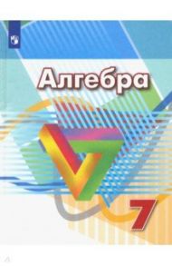 Алгебра. 7 класс. Учебник. ФГОС / Дорофеев Георгий Владимирович, Кузнецова Людмила Викторовна, Суворова Светлана Борисовна